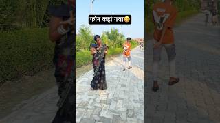 फोन कहां गया😁  चुवे मोर जवानी  samarsingh  Chuwe Mor Jawani  bhojpuri shorts ytshorts [upl. by Lee443]