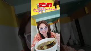 quot ก๋วยจั๊บๆๆquotAumKittikun9 shorts ก๋วยจั๊บญวน อาหาร อร่อย เพลงฮิต [upl. by Kenna152]