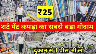 पेंट शर्ट कपड़ा ₹25 से  Shirting Suiting Fabric Wholesale Godown Surat  Shirting Fabric Dealer [upl. by Animehliw]