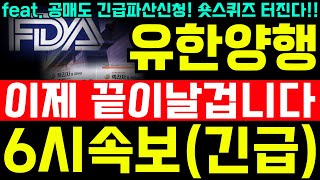 유한양행 주가전망 공매도 긴급파산신청 숏스퀴즈 터진다 이제 끝이날겁니다 유한양행 유한양행주가전망 [upl. by Pazit]