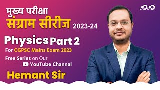 Physics I Lect2  Hemant Sir  मुख्य परीक्षा संग्राम सीरीज 202324 cgpscmains cgpsc physics [upl. by Randell769]