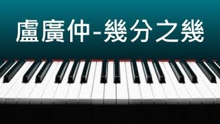 盧廣仲  幾分之幾 鋼琴版  含琴譜下載 [upl. by Eenwat]