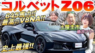 レーシングカーを凌駕する645馬力【 コルベット Z06 】土屋圭市が峠試乗！ランボルギーニやフェラーリと真っ向勝負の価格や内外装を工藤貴宏 藤井マリーが徹底解説！ [upl. by Naanac]