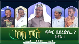 ፍቅርቢያረጅስ ክፍል 1ኸሚስ ምሽት Khemis MeshestMinberTV [upl. by Johnsten397]