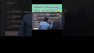 Calendar  कैलेंडर  की खूबसूरत ट्रिक  Reasoning Calendar Concept amp Trick  calendar tricks ssc [upl. by Serene]