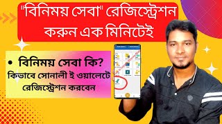 বিনিময় একাউন্ট খোলার নিয়ম Binimoy account registration in sonali ewallet How create binimoy ID [upl. by Della]