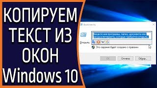 Как скопировать текст если он не копируется Текст из диалоговых окон Виндовс [upl. by Erastes]