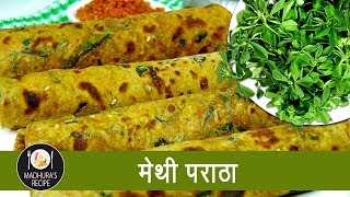 पौष्टिक मेथी पराठा  Home made Methi Paratha  Tiffin Recipe With Madhura Recipe  Ep  384 [upl. by Ytram810]