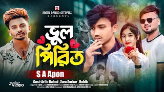 ভুল পীরিত এস এ আপন Bangla Song 2024 । Arfin Rahad Official [upl. by Godart597]