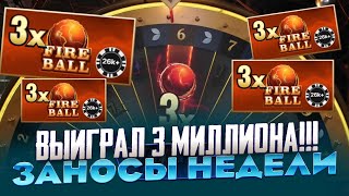 РЕКОРД МИРА ПОЙМАЛ FIRE BALL ПО 30 000Р В LIGHTNING STORM ВЫИГРАЛ 3 МИЛЛИОНА ЗАНОСЫ НЕДЕЛИ [upl. by Unity]