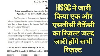 HSSC DECLARED MPHW FEMALE INTERVIEW RESULT OF SBC POST TODAY BIG NEWS [upl. by Cliffes]