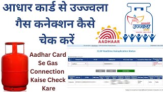 Aadhar Card Se Ujjwala Gas Connection Kaise Check Kare  आधार कार्ड से उज्ज्वला गैस कनेक्शन चेक करें [upl. by Rhys]