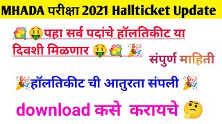 mhada hall ticket 2021  MHADA exam 2021 Hall ticket download  MHADA hall ticket update [upl. by Bissell]