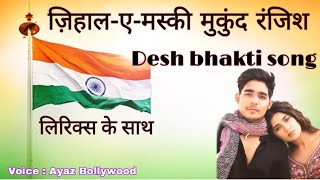 zihaal e miskin 🌹फिल्मी तर्ज़ मे🌹बहुत ही शानदार देश भक्ति सॉन्ग 🇮🇳 Desh Bhakti Geet with Lyrics❣️ [upl. by Magocsi639]