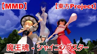 【MMD】魔王魂シャイニングスター歌詞付き、リップモーション配布あり【東方Project】 [upl. by Anitram713]