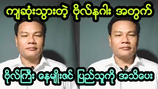 ဗိုလ္ႀကီး ေနမ်ဳိးဇင္ ေျပာလာၿပီ။ [upl. by Gefell]