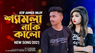 Shamla Naki kalo🥀 শ্যামলা নাকি কালো😭।Atip Hhmed Niloy💔 New Bangla song nasibul samsulofficial [upl. by Arnuad]