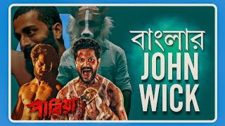 PARIAH Movie Review  একে বলে RAW❤️‍🔥❤️‍🔥❤️‍🔥 [upl. by Nylecaj]