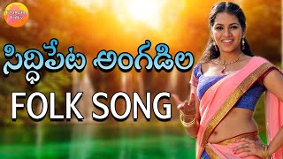 Siddipet Angatla Chiralu Song  Telangana Folk Songs  Janapada Geethalu  New Telugu Folk Songs [upl. by Elatia]