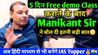 Manikant Sir Full Interview🔥 आखिर हिंदी माध्यम से Result न होने का क्या वजह है  TheStudyIAS [upl. by Ventre359]