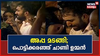 Oommen Chandy Funeral  അപ്പ മടങ്ങി പൊട്ടിക്കരഞ്ഞ് Chandy Oommen  Puthuppally  Malayalam News [upl. by Kcirdet357]