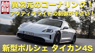 気づかせないハイテク！バイクのようにコーナリングする新型「ポルシェ タイカン 4S（Porsche Taycan 4S）」 [upl. by Buyer]