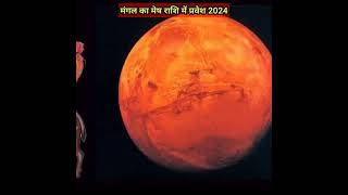 मंगल का मेष राशि में गोचर 2024।मेष राशि में मंगल ग्रह का प्रवेश कब है।Mars Transit in Aries। [upl. by Anec475]