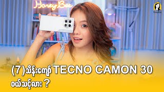 ၇သိန်းကျော်မှာ Flagship ဆန်တဲ့ ဒီဇိုင်းနဲ့ TECNO CAMON 30  First impression မှာ ဘာတွေ တွေ့ရမလဲ [upl. by Ernaline591]