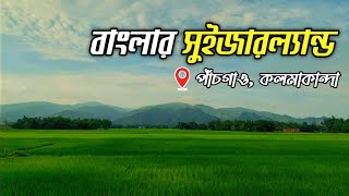 বাংলার বুকে একখন্ড সুইজারল্যান্ড  Colmakanda Netrokona  চন্দ্রডিঙ্গা পাঁচগাও [upl. by Nairolf693]