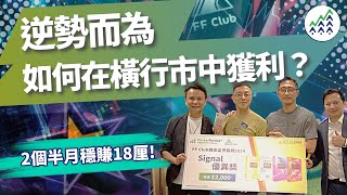 💡橫行市況中的致勝明燈：【FF Club 森友盃爭霸戰】程式交易「反轉」策略曝光！📈程式交易 投資策略 FFClub 森友盃 橫行市況 低回撤 穩定回報 [upl. by Reklaw393]