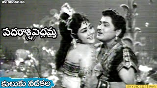 Pedarasi Peddamma Katha Movie Kuluku Nadakala Video Song Kantha Rao skyvideostelugu [upl. by Innavoj]