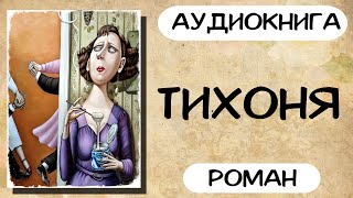 АУДИОКНИГА ТИХОНЯ СЛУШАТЬ РОМАН [upl. by Pitarys]