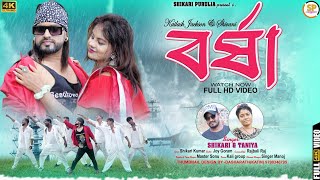 BARSHA বর্ষা SHIKARI TANIYA NEW ROMANTIC SONG 2023SHIKARI PURULIA [upl. by Lida]