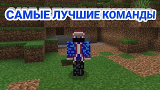 САМЫЕ ЛУЧШИЕ КОМАНДЫ НА СЕРВЕРЕ Oasyspe I MinecraftPE [upl. by Duester]