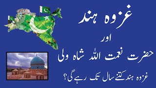 Ghazwa e Hind predictions by Hazrat Naimatullah Shah Wali [upl. by Bowles625]