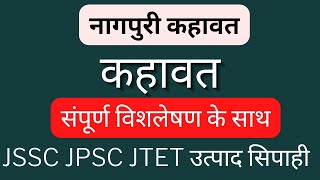 कहावत नागपुरी  Nagpuri kahawat  JSSC  JPSC  JTET उत्पाद सिपाही [upl. by Madonna]