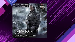 📘Ерофей ТРОФИМОВ ДРАКОН Заповедная планета Аудиофрагмент [upl. by Kcolttam21]