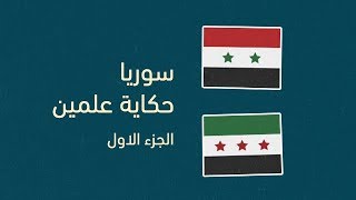 سوريا حكاية علمين لدولة واحدة  الجزء الأول  Syria a tale of two flags  Part one [upl. by Gluck]