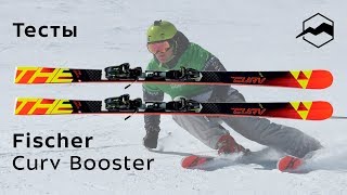 Fischer RC4 The Curv Curvbooster 20182019 Тесты отзывы [upl. by Nogam]