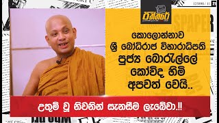 කොලොන්නාව ශ්‍රී බෝධිරාජ විහාරාධිපති පුජ්‍ය බොරැල්ලේ කෝවිද හිමි අපවත් වෙයි Borelle Kovida Thero [upl. by Shaia]