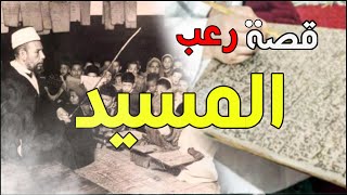 قصة رعب  قصتي مع المسيد والجحيم لي عشت فيه كاملة [upl. by Ahsrat]