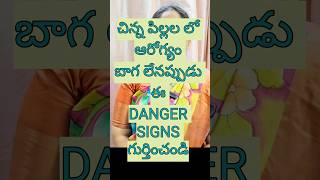 పిల్లలకి ఆరోగ్యం బాగలేనప్పుడు ఈ DANGER SIGNS గమనించండి😱 shorts telugu viral cutebabies kidszDoc [upl. by Nnaylloh]