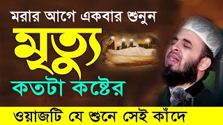 মৃত্যু এবং কবরের কান্নার ওয়াজ  মিজানুর রহমান আজহারী নতুন ওয়াজ । mizanur rahman azhari new waz 2024 [upl. by Gnihc579]