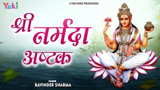 Shri Narmada Ashtak  नर्मदा अष्टक  Narabda Jayanti 2024  Devi Narmade  Ravinder Sharma [upl. by Reedy]