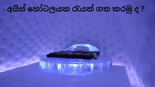 අයිස් හෝටලයක රැයක් ගත කරමු ද  ස්වීඩනයේ කිරුනා  ලෝකයේ ලස්සන බලමු  සිංහල icehotel sweden [upl. by Trimmer754]