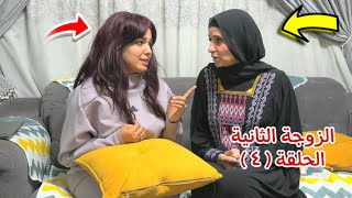 مسلسل الزوجة الثاانية الحلقة الرابعة  شوف حصل اية [upl. by Halley]