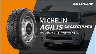 MICHELIN AGILIS CROSSCLIMATE「雪も走れる夏タイヤ 急な雪にも対応した、タフで長く続く安心感。」 [upl. by Denie321]