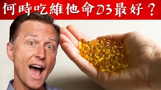 維生素D3何時吃最好？幫助睡眠維他命D3自然療法柏格醫生 Dr Berg [upl. by Yahska]