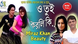 O Tui Korli Ki  ও তুই করলি কি  Beauty  Miraz Khan । Bangla New Folk Song [upl. by Nydia]