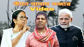 কাঁচা বাদাম  Badam Badam Dada Kacha Badam  kacha badam VS Mamata BanerjeeAlong Sourav [upl. by Helaine]